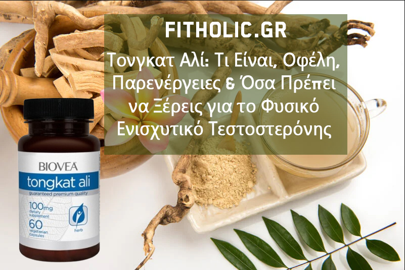 Τονγκατ Αλί: Τι Είναι, Οφέλη, Παρενέργειες & Όσα Πρέπει να Ξέρεις για το Φυσικό Ενισχυτικό Τεστοστερόνης