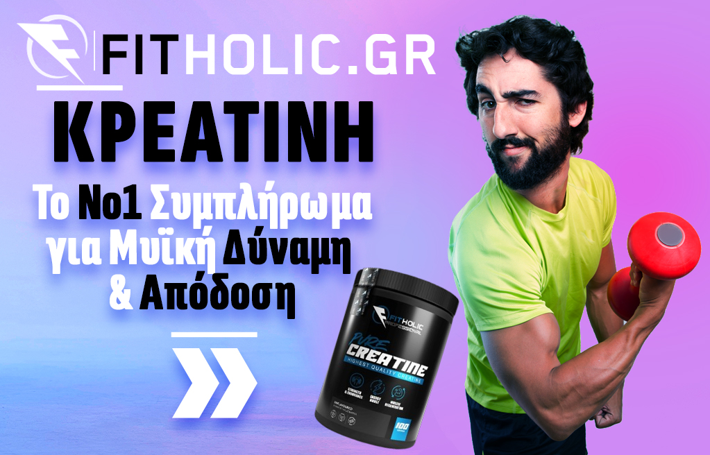 💪 Κρεατίνη (Creatine): Το Νο1 Συμπλήρωμα για Μυϊκή Δύναμη & Απόδοση