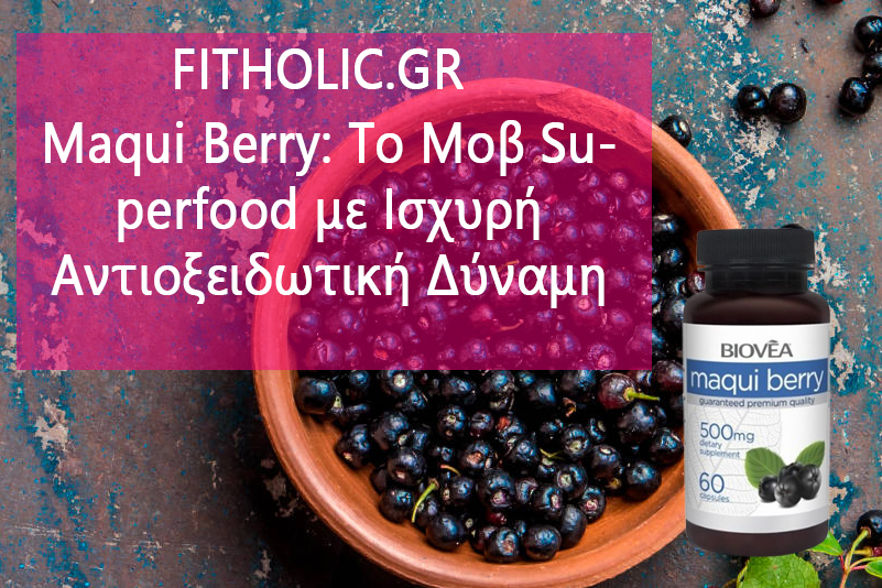 Maqui Berry: Το Μοβ Superfood με Ισχυρή Αντιοξειδωτική Δύναμη