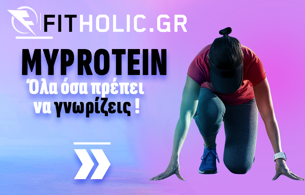 🏋️‍♂️ MyProtein: Όλα όσα πρέπει να γνωρίζεις για το Νο1 brand συμπληρωμάτων διατροφής στην Ευρώπη 🇬🇧