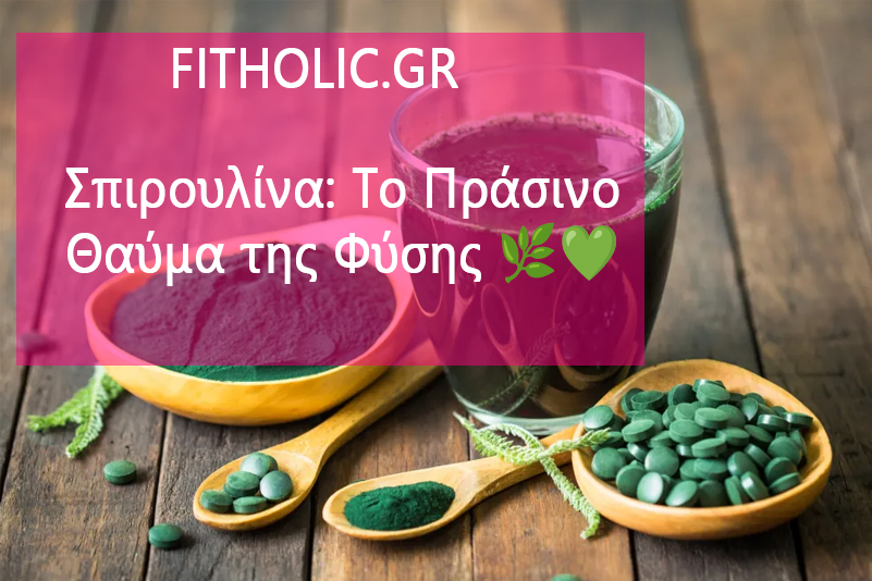 Σπιρουλίνα: Το Πράσινο Θαύμα της Φύσης 🌿💚